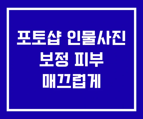 포토샵 인물사진 보정 피부 매끄럽게