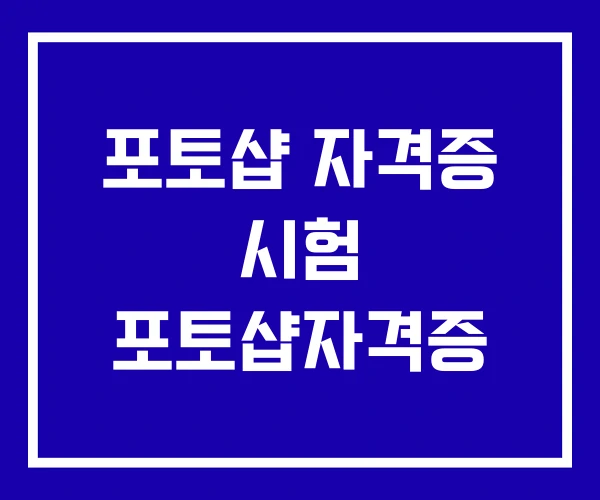 포토샵 자격증 시험 포토샵자격증