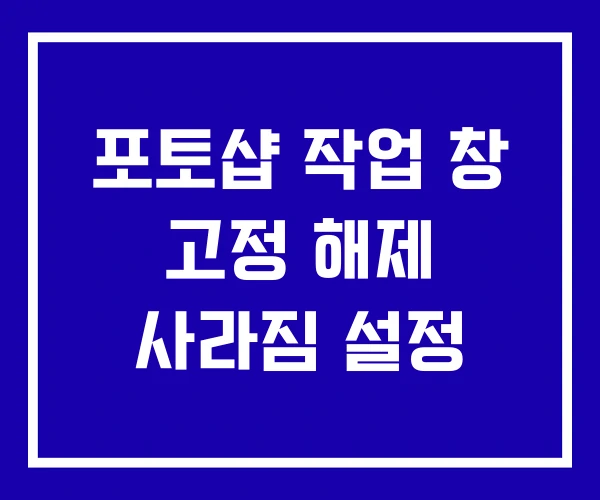 포토샵 작업 창 고정 해제 사라짐 설정