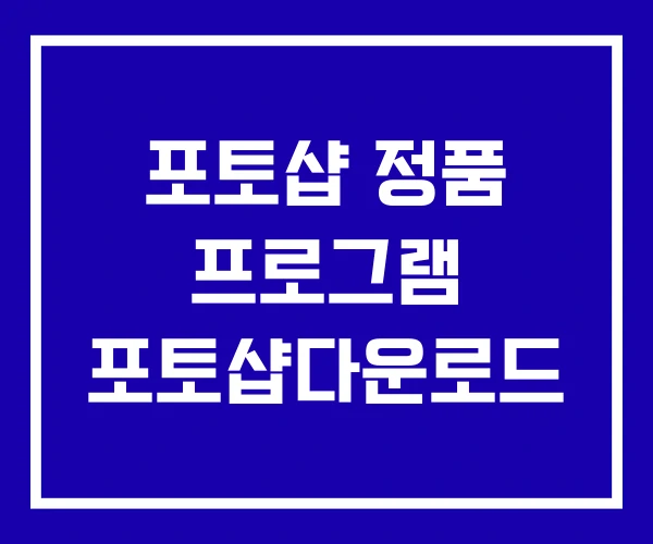 포토샵 정품 프로그램 포토샵다운로드