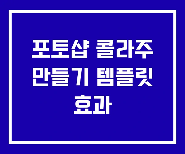 포토샵 콜라주 만들기 템플릿 효과