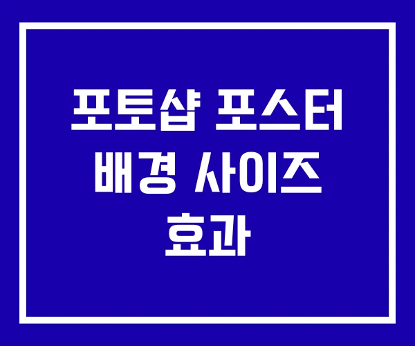 포토샵 포스터 배경 사이즈 효과