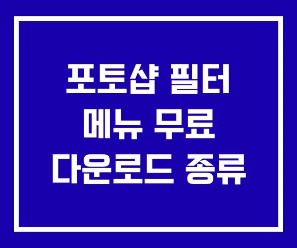 포토샵 필터 메뉴 무료 다운로드 종류