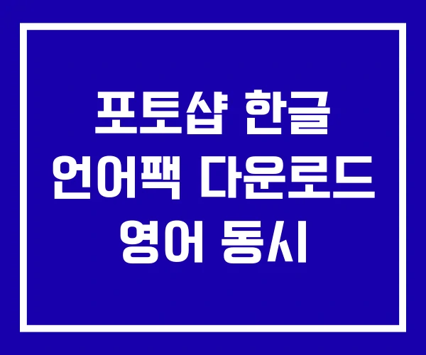 포토샵 한글 언어팩 다운로드 영어 동시
