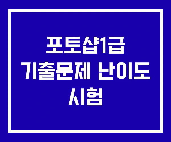 포토샵1급 기출문제 난이도 시험 포토샵1급 기출문제 난이도 시험