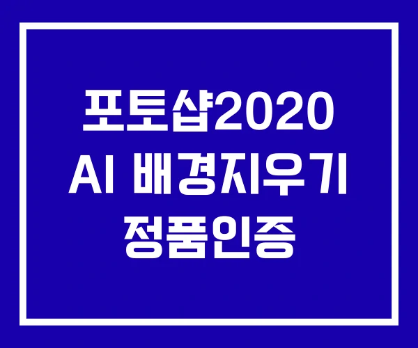 포토샵2020 AI 배경지우기 정품인증