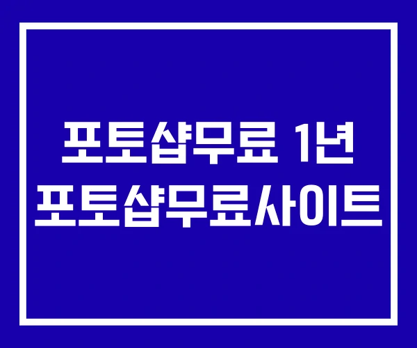 포토샵무료 1년 포토샵무료사이트