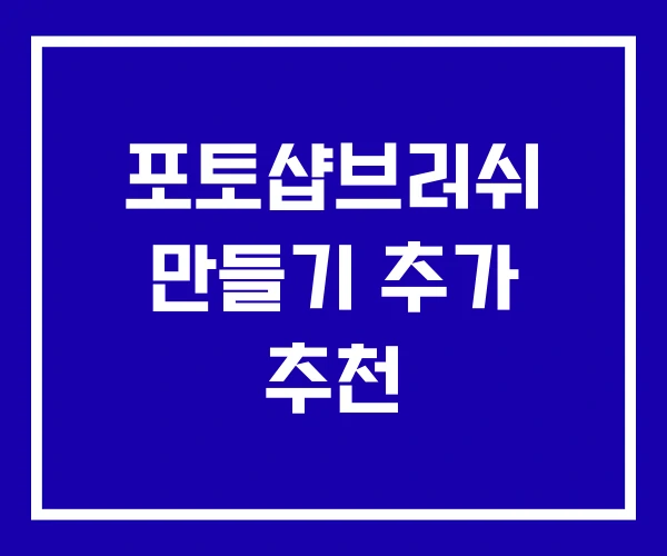포토샵브러쉬 만들기 추가 추천