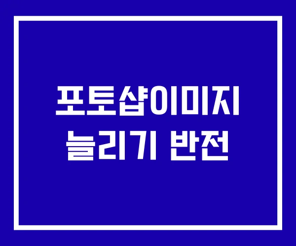 포토샵이미지 늘리기 반전 포토샵이미지 늘리기 반전