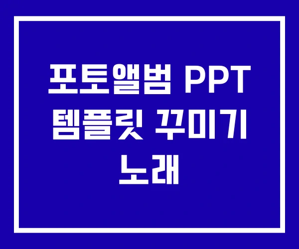 포토앨범 PPT 템플릿 꾸미기 노래