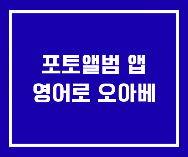 포토앨범 앱 영어로 오아베