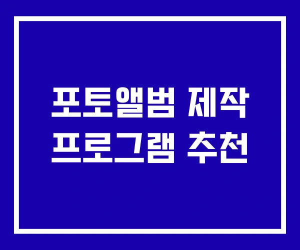 포토앨범 제작 프로그램 추천 포토앨범 제작 프로그램 추천