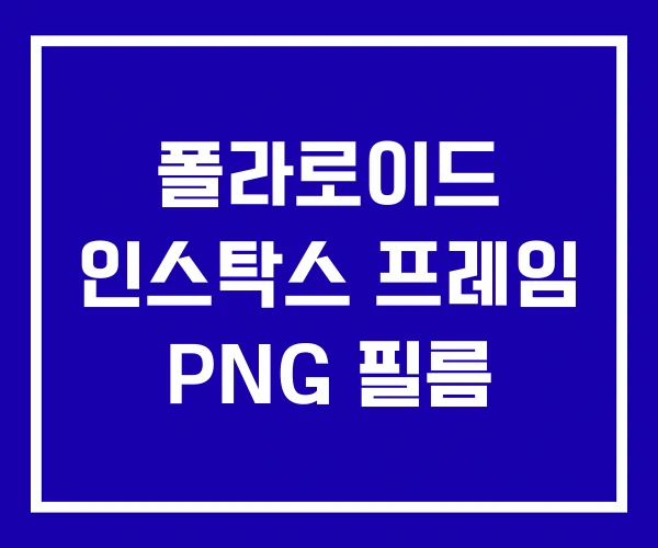 폴라로이드 인스탁스 프레임 PNG 필름 폴라로이드 인스탁스 프레임 PNG 필름