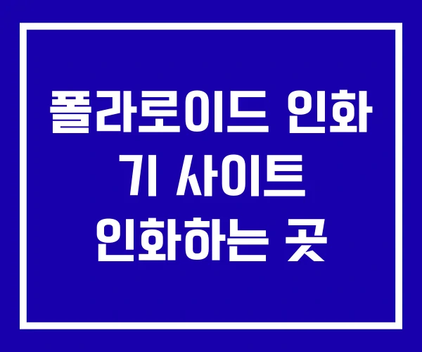 폴라로이드 인화 기 사이트 인화하는 곳
