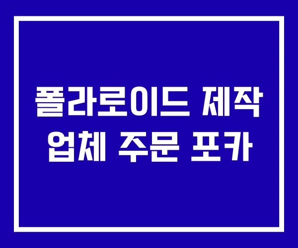 폴라로이드 제작 업체 주문 포카