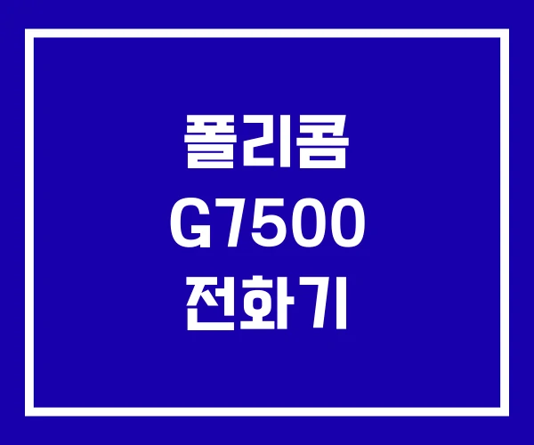 폴리콤 G7500 전화기