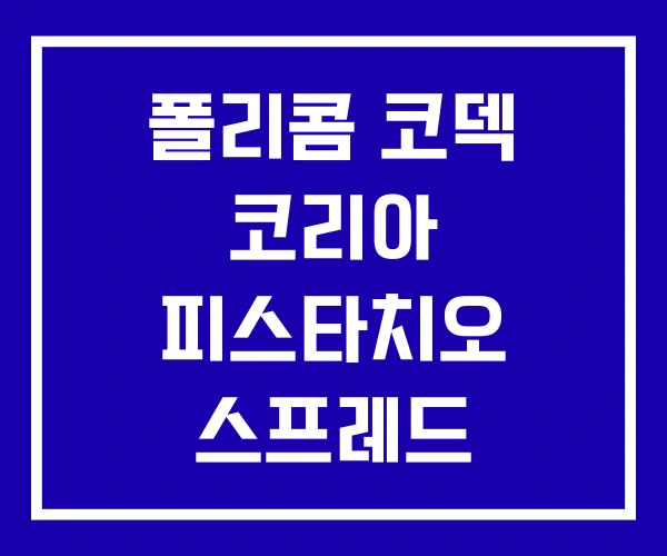 폴리콤 코덱 코리아 피스타치오 스프레드