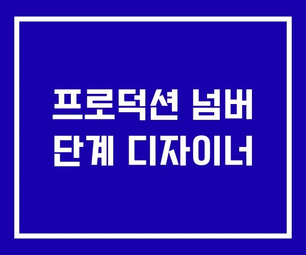 프로덕션 넘버 단계 디자이너