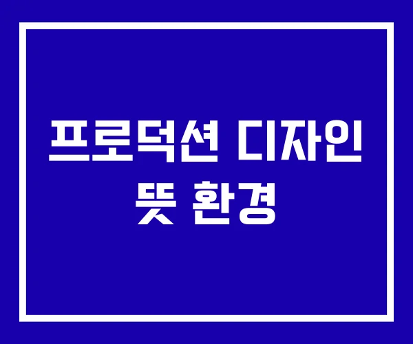 프로덕션 디자인 뜻 환경 프로덕션 디자인 뜻 환경