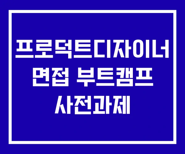 프로덕트디자이너 면접 부트캠프 사전과제