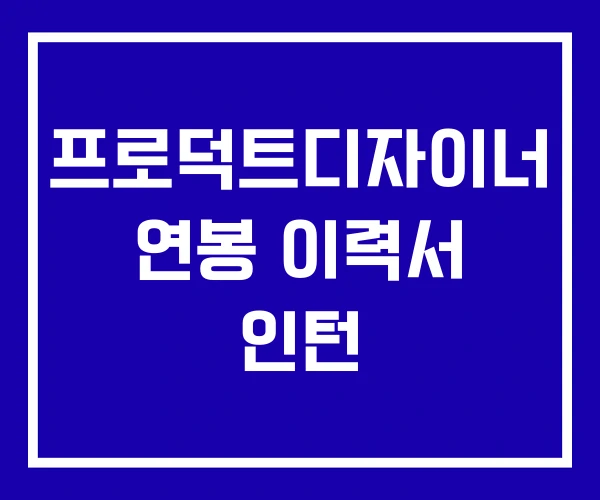 프로덕트디자이너 연봉 이력서 인턴