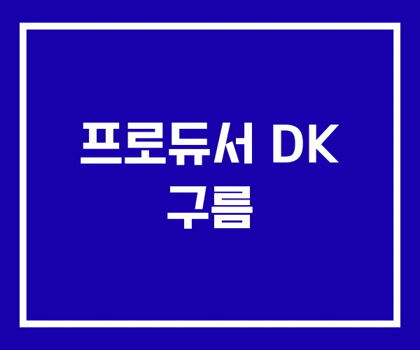 프로듀서 DK 구름