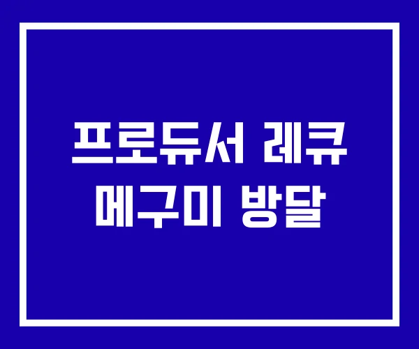 프로듀서 레큐 메구미 방달