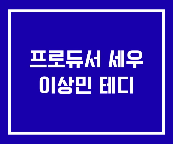 프로듀서 세우 이상민 테디