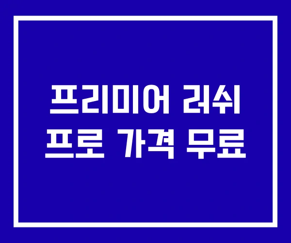 프리미어 러쉬 프로 가격 무료