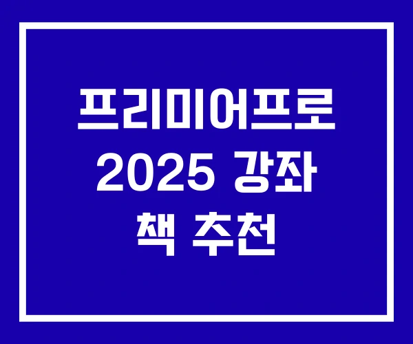 프리미어프로 2025 강좌 책 추천