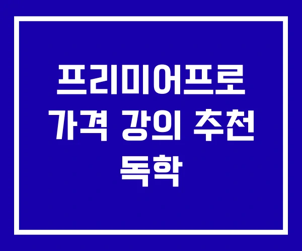 프리미어프로 가격 강의 추천 독학