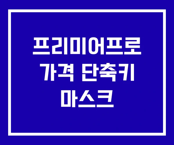 프리미어프로 가격 단축키 마스크