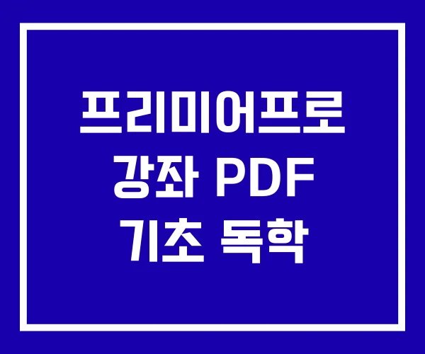 프리미어프로 강좌 PDF 기초 독학