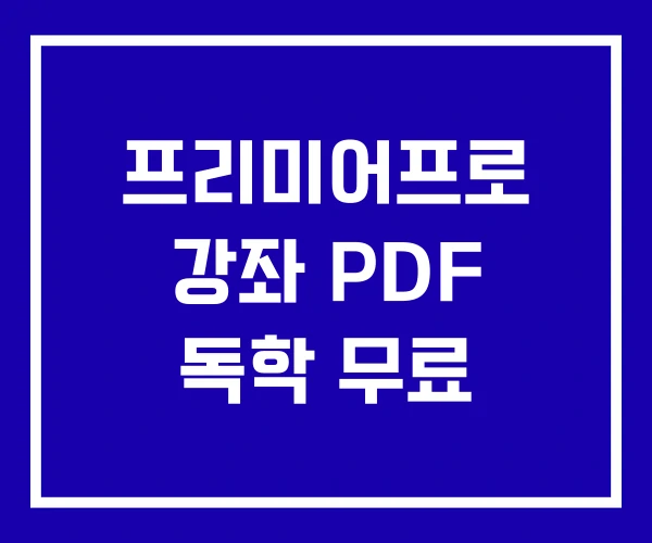 프리미어프로 강좌 PDF 독학 무료 프리미어프로 강좌 PDF 독학 무료