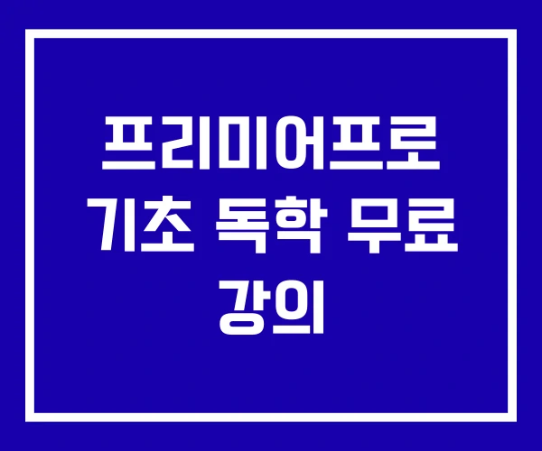 프리미어프로 기초 독학 무료 강의