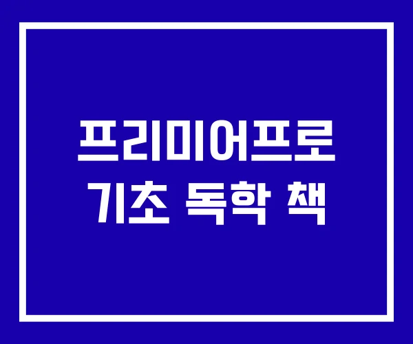 프리미어프로 기초 독학 책