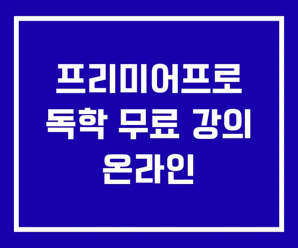 프리미어프로 독학 무료 강의 온라인