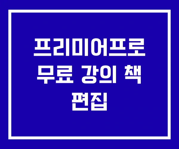 프리미어프로 무료 강의 책 편집