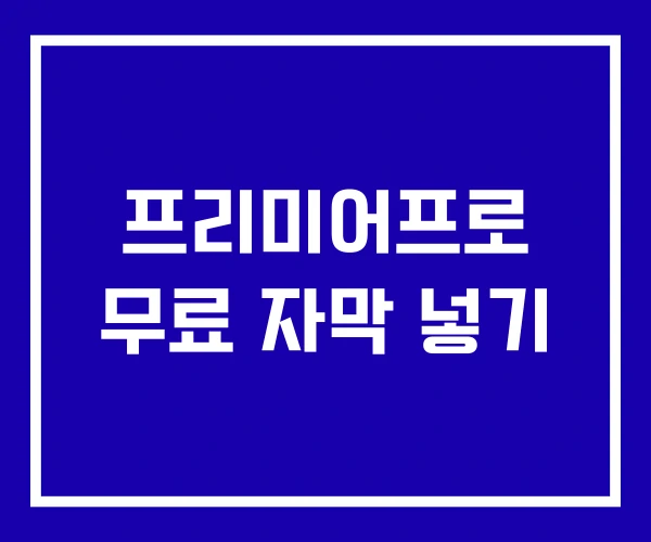 프리미어프로 무료 자막 넣기
