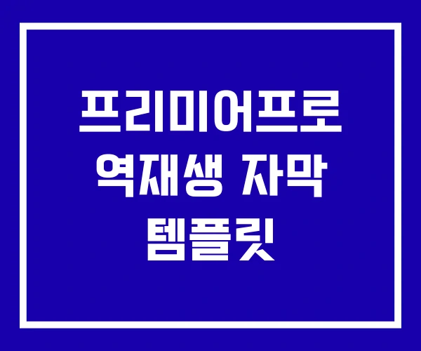 프리미어프로 역재생 자막 템플릿