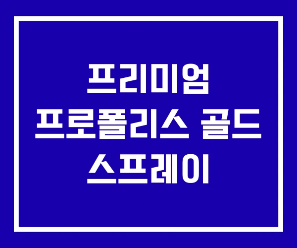 프리미엄 프로폴리스 골드 스프레이