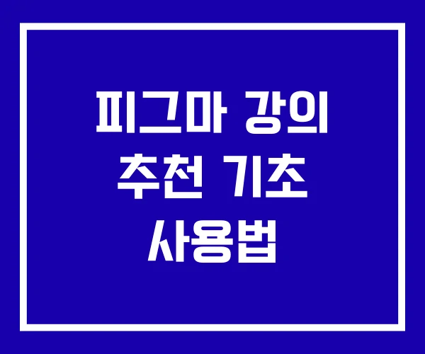 피그마 강의 추천 기초 사용법