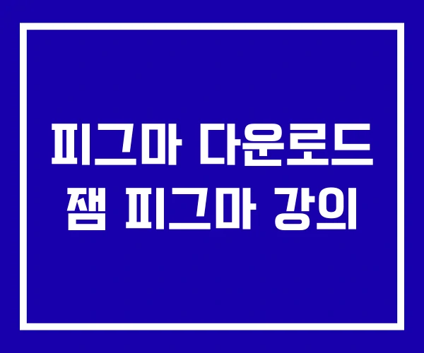 피그마 다운로드 잼 피그마 강의