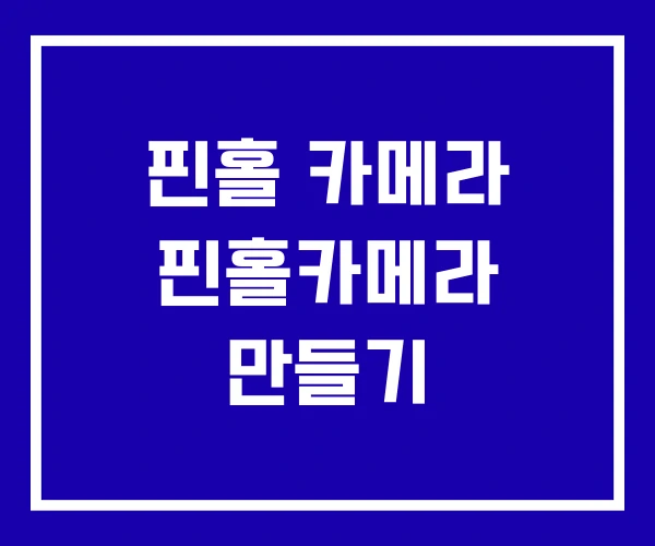 핀홀 카메라 핀홀카메라 만들기 핀홀 카메라 핀홀카메라 만들기