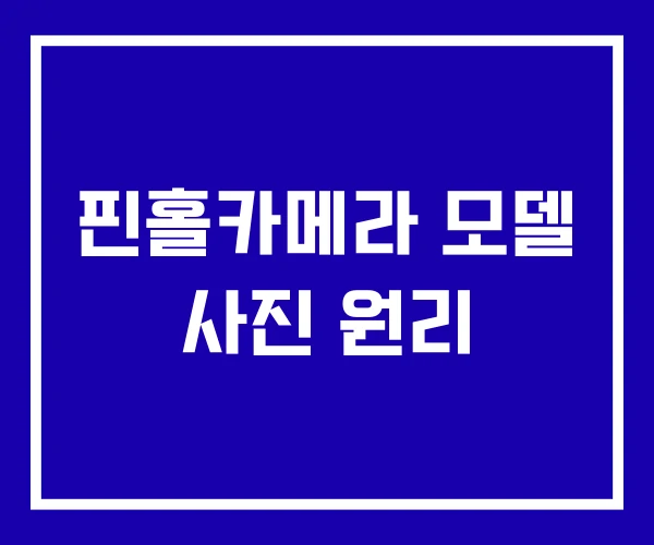 핀홀카메라 모델 사진 원리