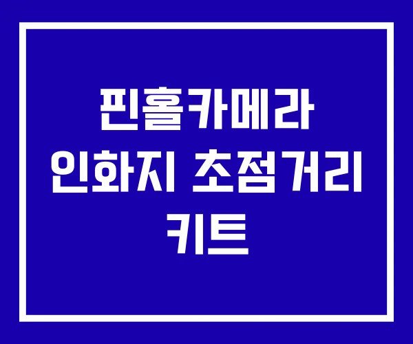 핀홀카메라 인화지 초점거리 키트