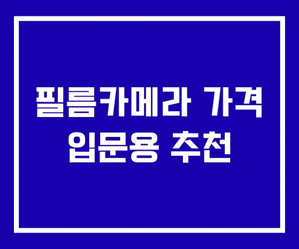 필름카메라 가격 입문용 추천