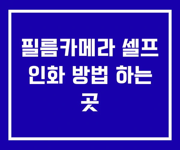 필름카메라 셀프 인화 방법 하는 곳