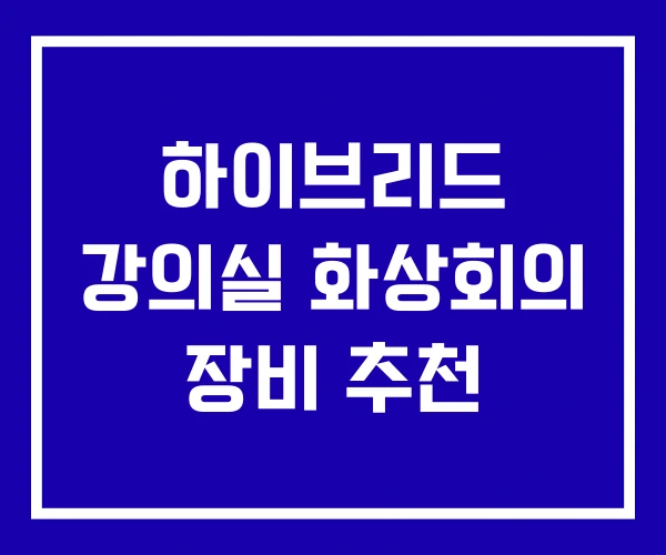 하이브리드 강의실 화상회의 장비 추천