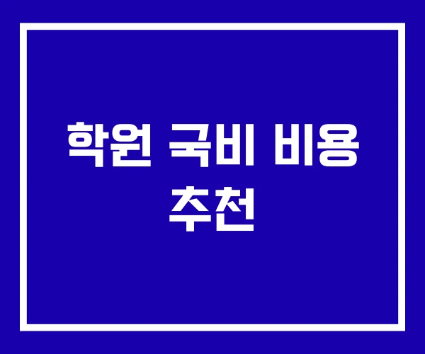 학원 국비 비용 추천